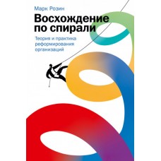 Восхождение по спирали: Теория и практика реформирования организаций