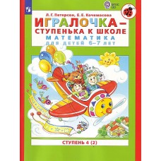 Петерсон /Игралочка-ступенька к школе/  ч4 Математика для дошкольников  6-7 лет (в 2-х книгах) Ч.2 (