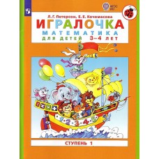 Петерсон /Игралочка/ (в 4-х частях). ч1 Математика для дошкольников 3-4лет (Бином)