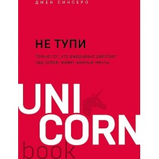 НЕ ТУПИ. Только тот, кто ежедневно работает над собой, живет жизнью мечты