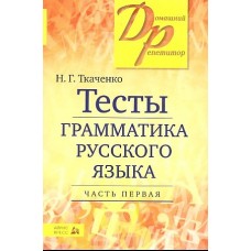 Тесты по грамматике русского языка. В 2-х ч. Часть 1.