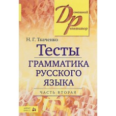 Тесты по грамматике русского языка. В 2-х ч. Часть 2.