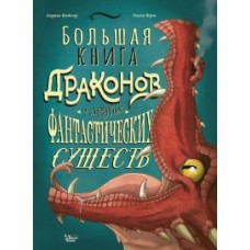 Большая книга драконов и других фантастических существ