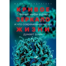 Кривое зеркало жизни: Главные мифы о раке, и что современная наука думает о них