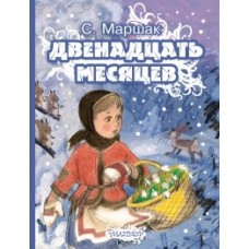 Двенадцать месяцев