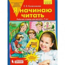 Колесникова Я начинаю читать. 6-7 лет. Р/т. (ФГОС ) (ЛАБОРАТОРИЯ ЗНАНИЙ)