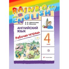 Афанасьева   Английский язык. /Rainbow English/ 4кл.  Рабочая тетрадь. РИТМ