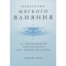 Искусство мягкого влияния: 12 принципов управления без принуждения