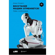 Восстание машин отменяется! Мифы о роботизации