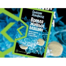 Время живых машин: Биологическая революция в технологиях