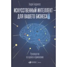 Искусственный интеллект — для вашего бизнеса : Руководство по оценке и применению