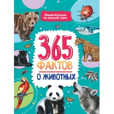 Энциклопедия на каждый день. 365 фактов о животных. глянц. ламин 215х288