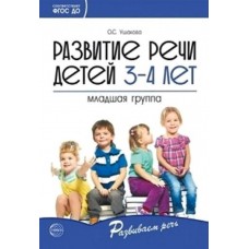 Развитие речи детей 3—4 лет. Младшая группа/ Ушакова О.С.