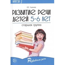 Развитие речи детей 5—6 лет. Старшая группа/ Ушакова О.С.