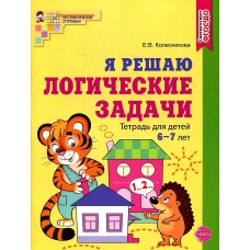 Я решаю логические задачи. Рабочая тетрадь для детей 6—7 лет. ЦВЕТНАЯ/ Колесникова Е.В.