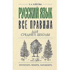 Русский язык. Все правила для средней школы