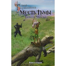 Месть Тьмы. Танец мести