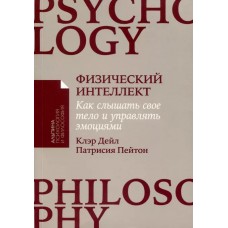 [покет-серия] Физический интеллект: Как слышать свое тело и управлять эмоциями