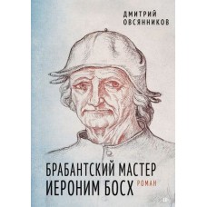 Брабантский мастер Иероним Босх (Овсянников Д.Н.)