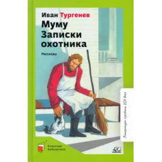 Муму. Записки охотника. Рассказы. Вступ. статья Галкин А.Б.