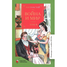 Война и мир. Роман. В четырех томах.  Том четвертый.  Толстой Л.Н.