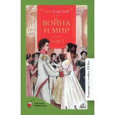 Война и мир. Роман. В четырех томах. Том второй.  Толстой Л.Н.