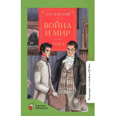 Война и мир. Роман. В четырех томах. Том первый.  Толстой Л.Н.