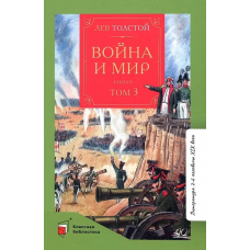 Война и мир. Роман. В четырех томах. Том третий.  Толстой Л.Н.