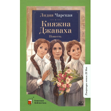 Княжна Джаваха. Повесть.  Чарская Л.А.