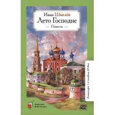 Лето Господне. Повесть.  Шмелёв И.С.