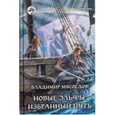 ФБ НОВЫЕ ЭЛЬФЫ 4. ИЗБРАННЫЙ ПУТЬ (альф)