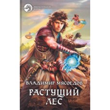 ФБ НОВЫЕ ЭЛЬФЫ 2. РАСТУЩИЙ ЛЕС (альф)