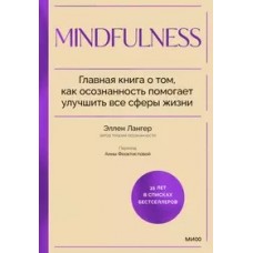 Mindfulness. Главная книга о том, как осознанность помогает улучшить все сферы жизни