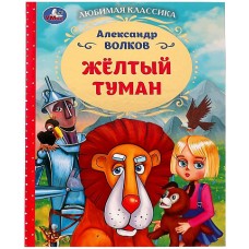Жёлтый туман. Волков А. М.. Любимая классика. 197х255мм. 7БЦ. 192 стр. Умка в кор.10шт