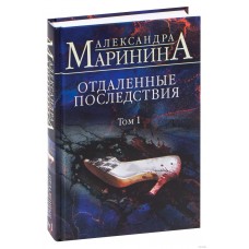 Отдаленные последствия. Том 1