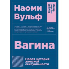 Вагина: Новая история женской сексуальности  + покет