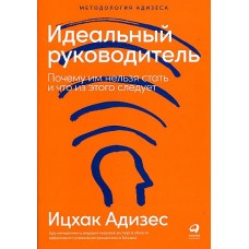 [обложка] Идеальный руководитель: Почему им нельзя стать и что из этого следует