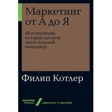 Маркетинг от А до Я. 80 концепций, которые должен знать каждый менеджер (Альпина. Бизнес, покет, 201