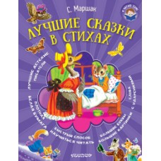 Лучшие сказки в стихах