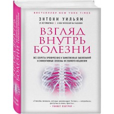 Взгляд внутрь болезни. Все секреты хронических и таинственных заболеваний и эффективные способы их п