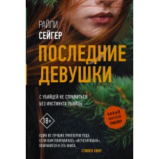 Последние Девушки