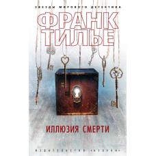 Иллюзия смерти (мягк/обл.)