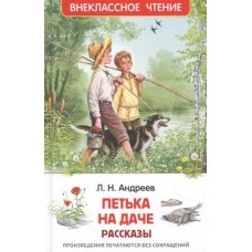 Андреев Л. Петька на даче. Рассказы (ВЧ)