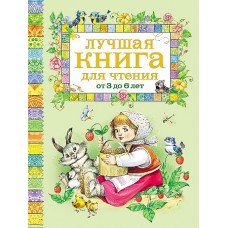 Лучшая книга для чтения от 3 до 6 лет