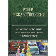 Большое собрание стихотворений, песен и поэм в одном томе