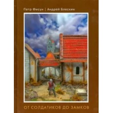 Фисун П.А.,Блескин А.Е. / От солдатиков до замков /   / Ленинградское изд-во фантастика  (армада)