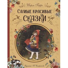 Перро Ш. Самые красивые сказки (ил. Н. Илларионовой)