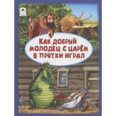 Как добрый молодец с царём в прятки играл.(64 стр.) 978-5-00161-106-6