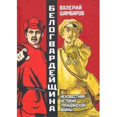 Белогвардейщина. Неизвестная история Гражданской войны