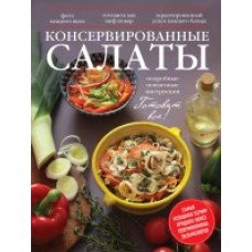 Консервированные салаты